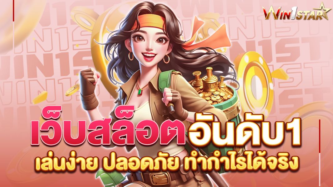 บทความ เว็บสล็อตอันดับ 1 WIN1STAR สุดยอดแพลตฟอร์มการเดิมพันที่คุณต้องลอง