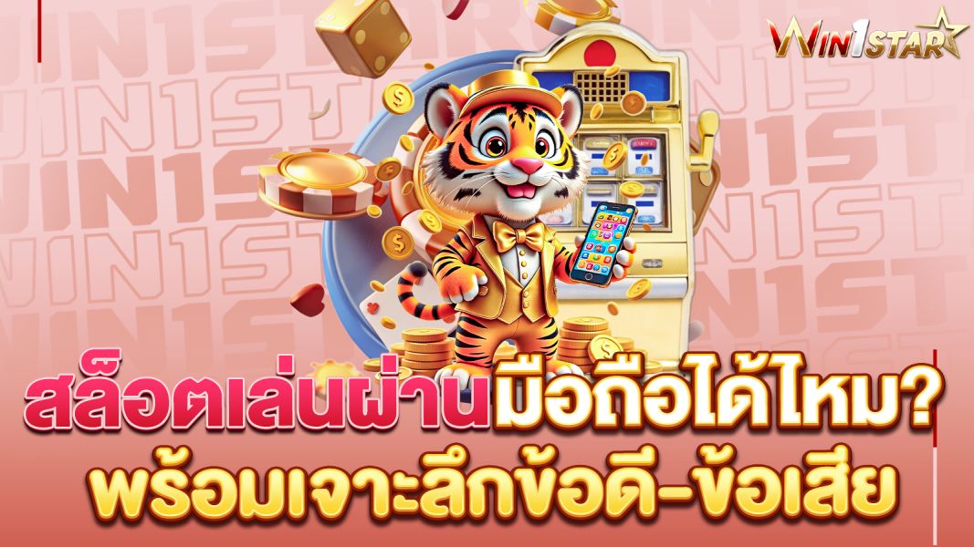 บทความ สล็อตเล่นผ่านมือถือได้ไหม? ไขข้อสงสัย พร้อมเจาะลึกข้อดี-ข้อเสียแบบจัดเต็ม!