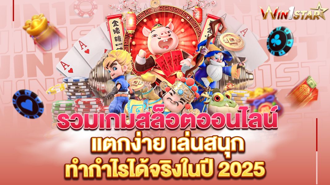 บทความ รวมเกมสล็อตออนไลน์ แตกง่าย เล่นสนุก ทำกำไรได้จริงในปี 2025