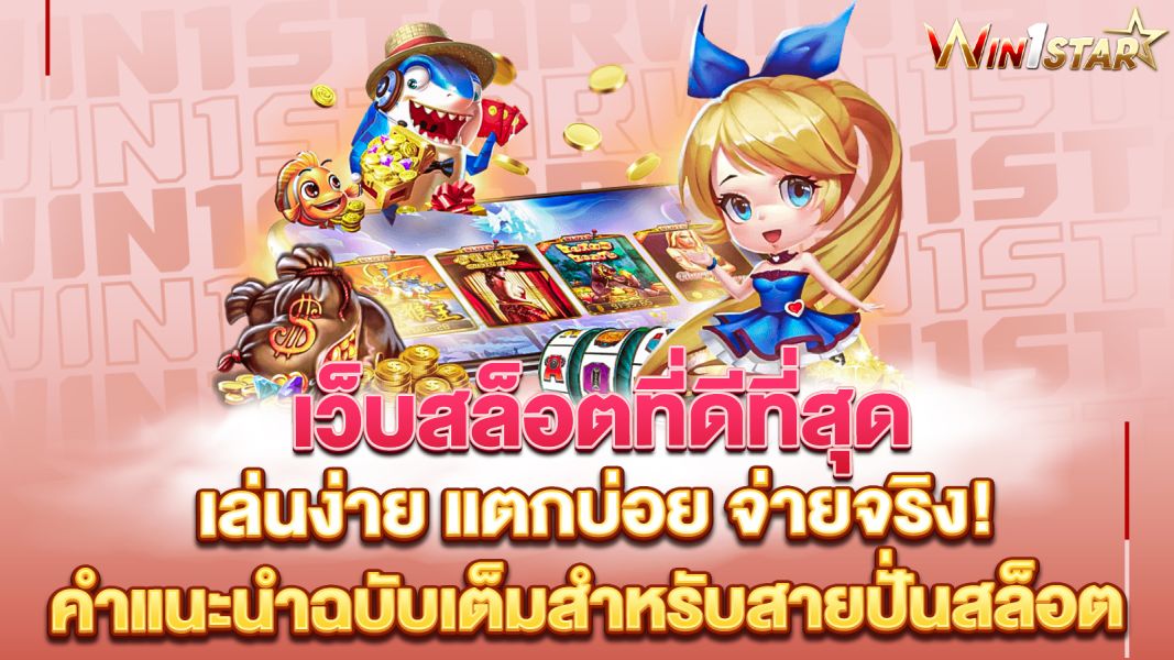บทความ เว็บสล็อตที่ดีที่สุด เล่นง่าย แตกบ่อย จ่ายจริง! คำแนะนำฉบับเต็มสำหรับสายปั่นสล็อต