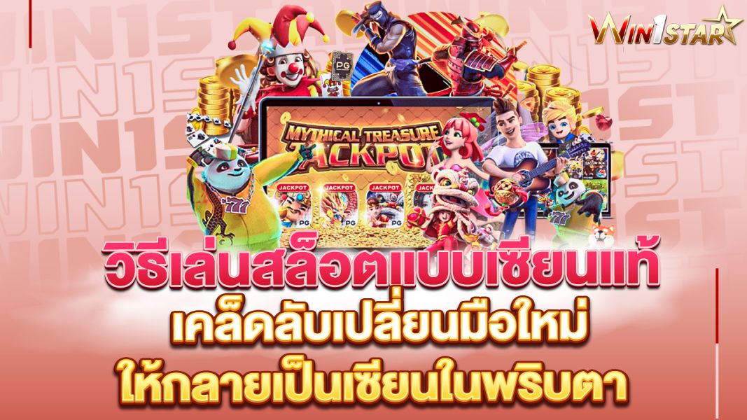 บทความ วิธีเล่นสล็อตแบบเซียนแท้ เคล็ดลับเปลี่ยนมือใหม่ให้กลายเป็นเซียนในพริบตา