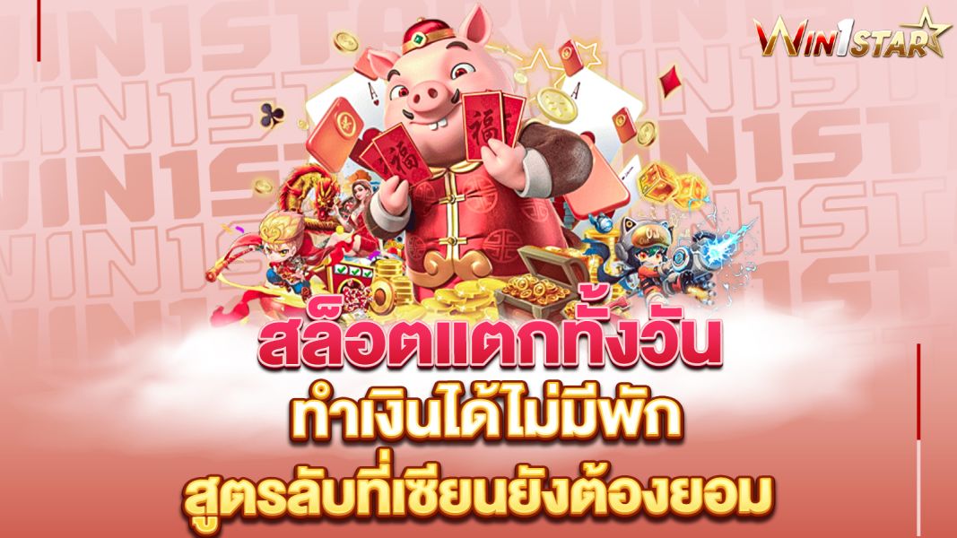 บทความ สล็อตแตกทั้งวัน ทำเงินได้ไม่มีพัก สูตรลับที่เซียนยังต้องยอม