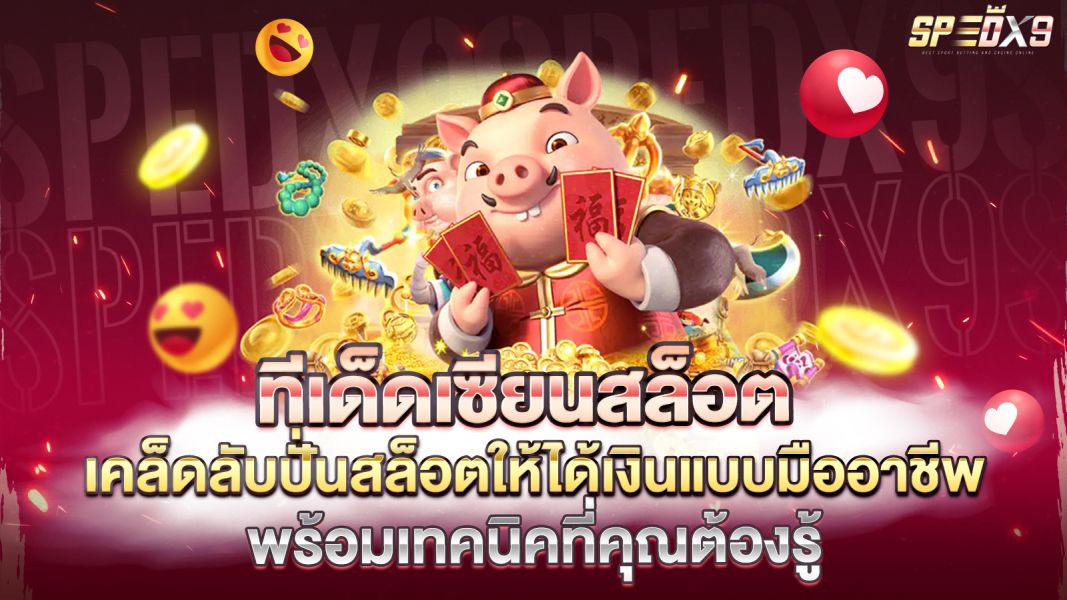 บทความ ทีเด็ดเซียนสล็อต เคล็ดลับปั่นสล็อตให้ได้เงินแบบมืออาชีพ พร้อมเทคนิคที่คุณต้องรู้