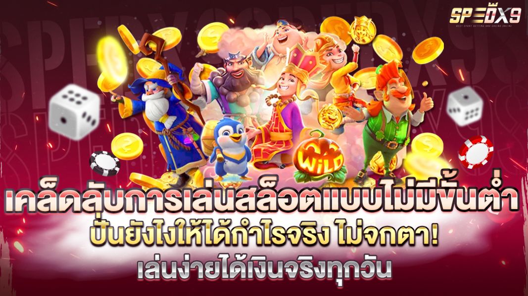 บทความ เคล็ดลับการเล่นสล็อตแบบไม่มีขั้นต่ำ ปั่นยังไงให้ได้กำไรจริง ไม่จกตา!