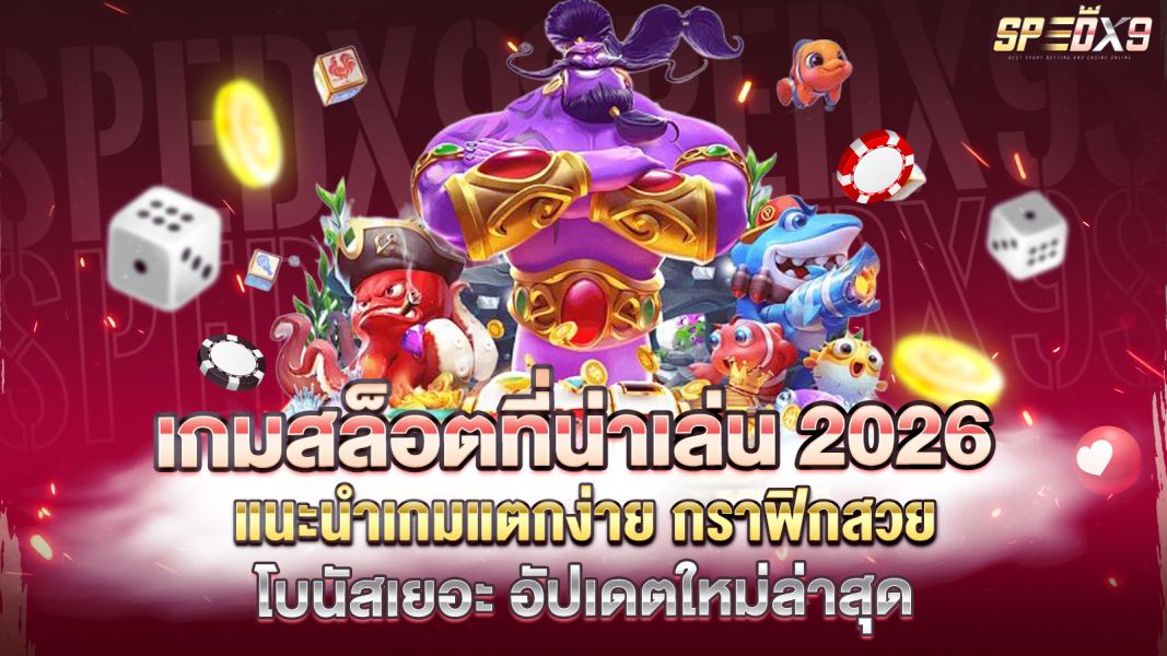 บทความ เกมสล็อตที่น่าเล่น 2026 แนะนำเกมแตกง่าย กราฟิกสวย โบนัสเยอะ อัปเดตใหม่ล่าสุด