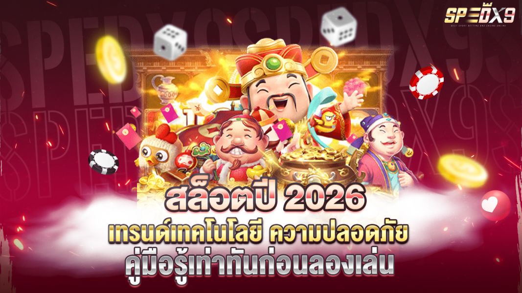 บทความ สล็อตปี 2026 เทรนด์เทคโนโลยี ความปลอดภัย และคู่มือรู้เท่าทันก่อนลองเล่น