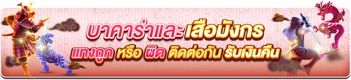 บาคาร่าและเสือมังกรแทงถูกหรือผิดติดต่อกันรับเงินคืน