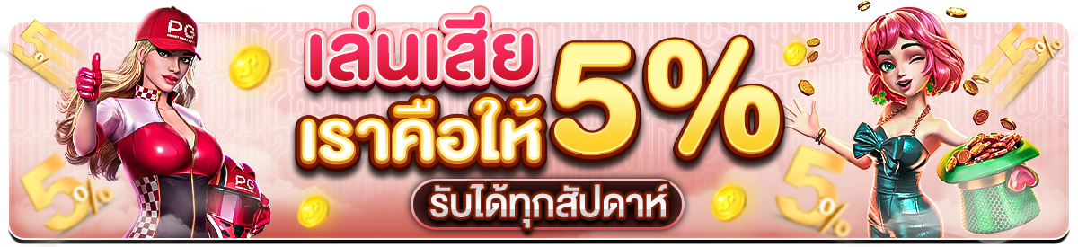 คืนยอดเสีย 5%