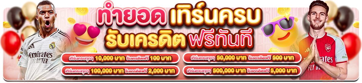 🥇ทำยอดเทิร์นครบรับเครดิตไปเลย ⚽️