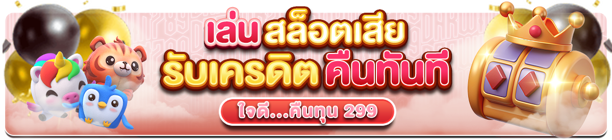 คืนทุน 299 (สล็อต)