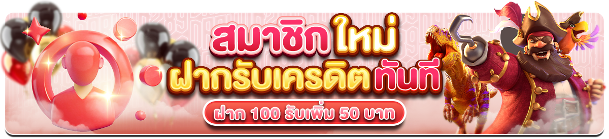 สมาชิกใหม่ ฝาก 100 รับเพิ่ม 50 บาท (สล็อต)