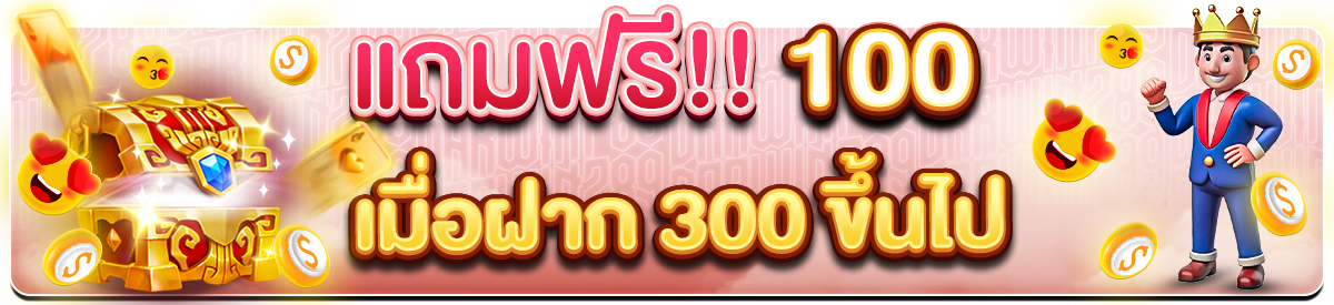แถมฟรี!! 100 เมื่อฝาก 300 ขึ้นไป