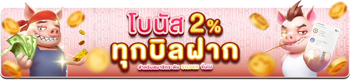 โบนัส 2% ทุกบิลฝาก