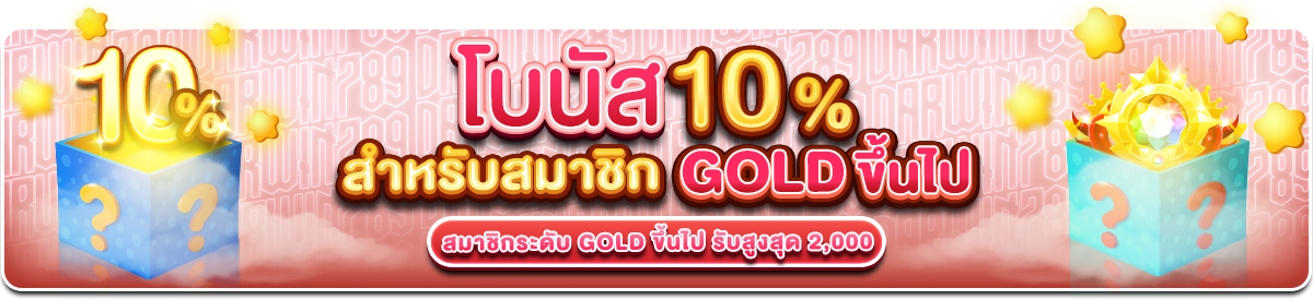 10% สำหรับสมาชิก Gold ขึ้นไป