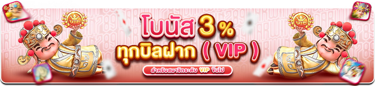 โบนัส 3% ทุกบิลฝาก (VIP)