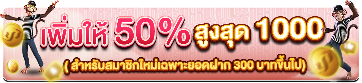 สมาชิกใหม่ เพิ่มให้ 50% สูงสุด 1000