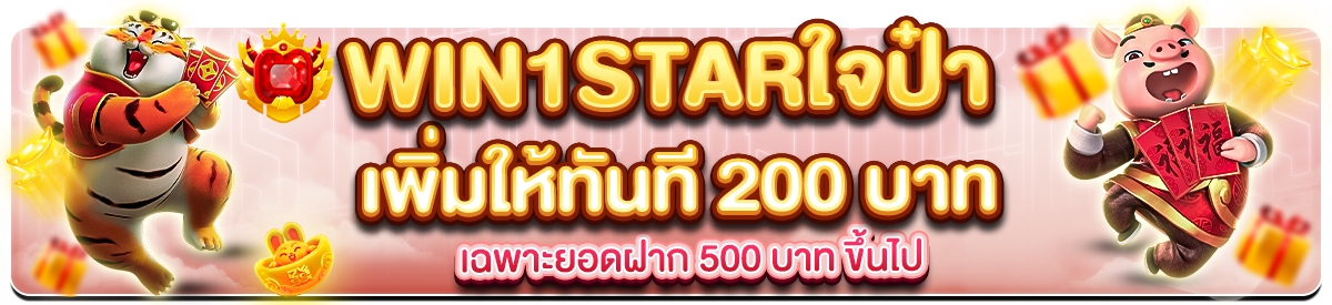 WIN1STAR ใจป๋า เพิ่มให้ทันที 200 บาท